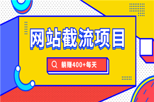 网站截流项目：自动化快速，长久赚变，实战3天即可躺赚400+每天
