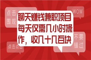 聊天赚钱兼职项目，每天仅需几小时操作，收几十几百块