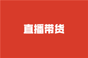 【直播带货】商家如何玩转直播带货，找主播带货不再发愁