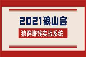 2021狼山会狼群赚钱实战系统:让你步步为营,直达胜利终点的赚钱必备
