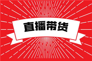 【直播带货】 2021 抖音直播带货 4 部曲，抖音直播底层逻辑