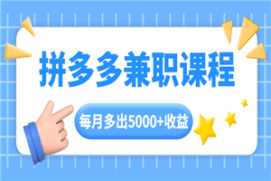 拼多多兼职课程，每天操作2小时，每月多出5000+收益，手机操作即可