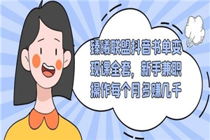 抖音书单变现课全套，新手兼职操作每个月多赚几千