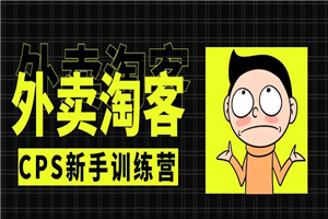 外卖​⁠‎‎‪‍淘‬⁢‭⁡‍‪⁢客cps新手训练营：从注册到搭建，全方面解读外卖cps项目