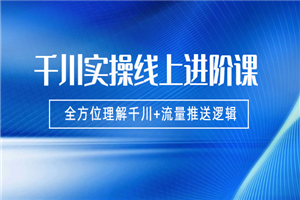 千川实操，全方位理解千川+流量推送逻辑