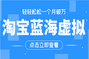淘宝虚拟正规月入1W+，长期可做项目