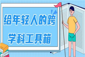 年轻人必备的科学工具箱（生活学习都可用）