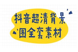 抖音超清背景图全套素材,助你玩转抖音必备