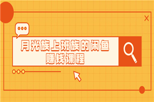 闲鱼小白到精英特训营，月光族上班族也可以做