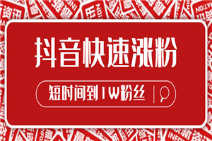 抖音快速涨粉10000+，教你做哪种类型好
