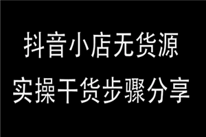 抖店最新玩法：抖音小店猜你喜欢自然流量爆单实操细节
