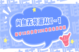 闲鱼无货源从0～1，新手10天卖货109单的实战教程【付费文章】