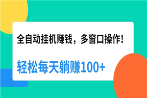 全自动挂机赚钱，多窗口操作，轻松每天躺赚100+