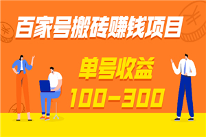 百家号搬砖赚钱项目，独家搬运技术，单号收益100-300，可批量