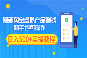 最新淘宝虚拟产品赚钱项目，新手也可操作，日入500+