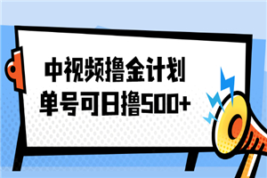 中视频撸金计划，单号可日撸500+ 可多平台+批量操作，收益更高