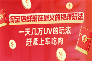 淘宝店群现在最火的视频玩法，一天几万UV的玩法，赶紧上车吃肉！