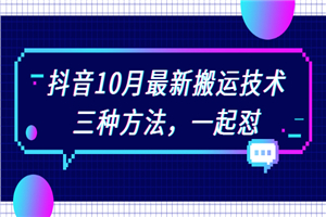 抖音10月新最搬运技术，三种方法，起一怼