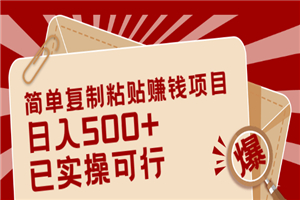 简单复制粘贴赚钱项目，日入500+，已测试可行