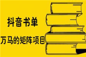 抖音书单号矩阵项目，书单矩阵如何做到月销百万