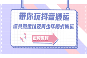 带你玩抖音搬运：道具搬运以及青少年模式搬运