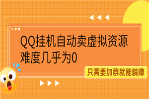 挂机自动卖虚拟资源，难度几乎为0，只需要加群就能躺赚