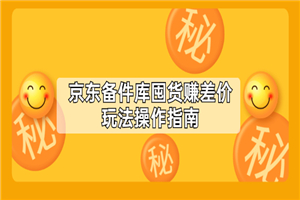 京东备件库囤货赚差价玩法操作指南