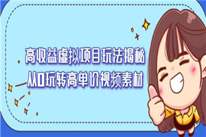 高收益虚拟项目玩法揭秘，从0玩转高单价视频素材