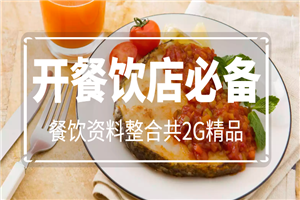 开餐饮店必备,餐饮资料整合共2G精品