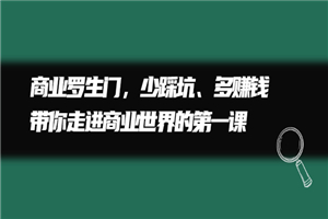避坑项目指南，教你少走弯路多赚钱