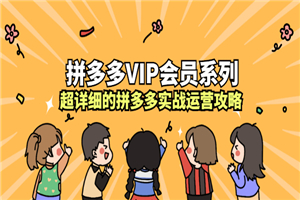 拼多多8小时系列课程，超详细的拼多多实战运营攻略