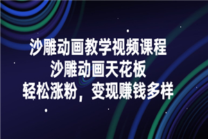 沙雕动画教学视频课程,沙雕动画天花板,轻松涨粉,变现赚钱多样