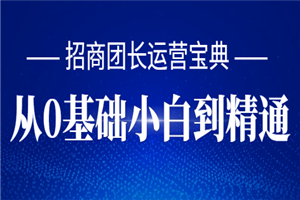 招商团长运营宝典,从0基础小白到精通