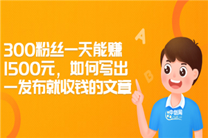 300粉丝一天能赚1500元,如何写出一发布就收钱的文章