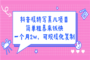 抖音模特儿写真项目，简单粗暴来钱快 一天赚1000+可规模化复制
