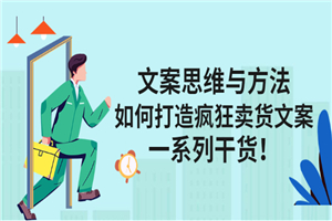 文案思维与方法：如何打造疯狂卖货文案，一系列干货