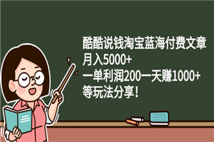 淘宝蓝海付费文章:月入5000+ 一单利润200一天赚1000+(等玩法分享)