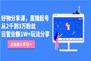好物分享课,直起播号,从2千到3万粉丝 日营业额1W+玩法分享!
