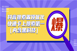 抖音搜索置顶优化，快速卡上搜索第一（内含黑科技）