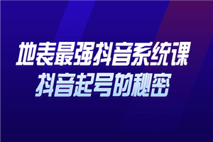 地表最强抖音系统课，抖音起号的秘密，几千万大V的看家干货！
