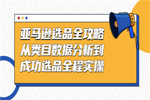 亚马逊选品全攻略:从类目数据分析到成功选品全程实操