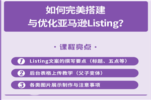 完美搭建与优化亚马逊Listing(爆单必修课)
