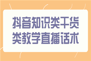 抖音知识类干货类教学直播话术,玩抖音必备!
