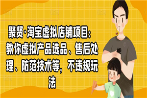 淘宝虚拟店铺项目：教你虚拟产品选品、售后处理、防范技术等，不违规玩法
