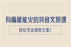 《有嘴就能火的抖音文案课》轻松写出爆款文案!