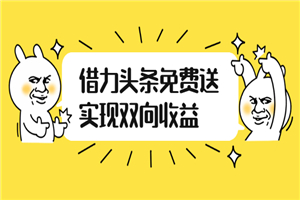 如何借力头条免费送实现双向收益，项目难度不大，原创实操视频讲解