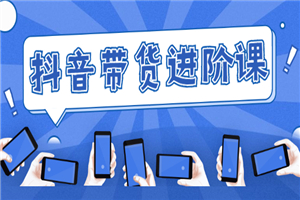 白板抖音带货进阶课:不玩虚的,做不到绝不跟别人分享