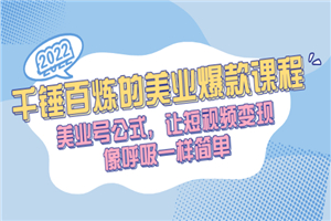 千锤百炼的美业爆款课程,美业号公式,让短视频变现像呼吸一样简单