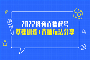 2022抖音直播起号,基础训练+直播玩法分享