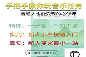 抖音图文人物故事音乐任务实操短视频运营课程，手把手教你玩转音乐任务